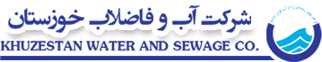 شرکت آب و فاضلاب خوزستان